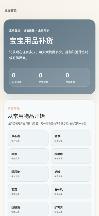 宝宝用品补货手机页面截图